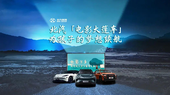 護航“電影下鄉(xiāng)”，續(xù)航孩子夢想