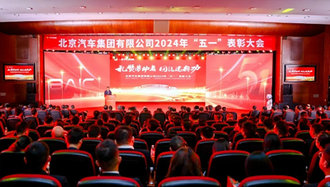 禮贊勞動者，團結(jié)建新功！北汽集團召開“五一”表彰大會