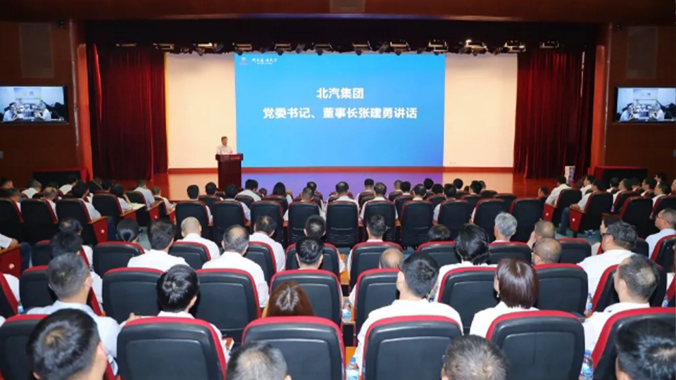 奮起直追，聚力全年！北汽集團召開半年經營工作會